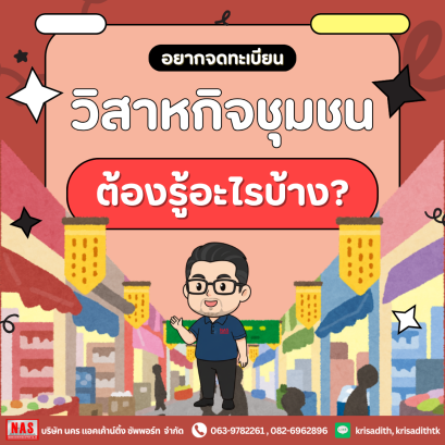 อยากจดทะเบียนวิสาหกิจชุมชน ต้องรู้อะไรบ้าง? 