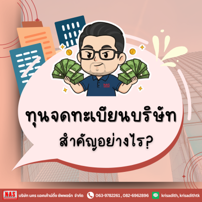 ทุนจดทะเบียนคืออะไร? และสำคัญอย่างไรต่อการประกอบธุรกิจ