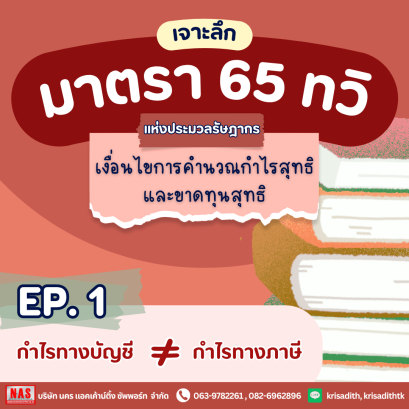 มาตรา 65 ทวิ : EP.1 กำไรทางบัญชีและกำไรทางภาษีต่างกันยังไง
