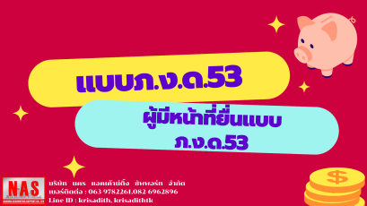 ผู้มีหน้าที่ยื่นแบบภ.ง.ด.53