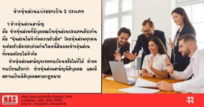 ห้างหุ้นส่วนมีกี่ประเภท