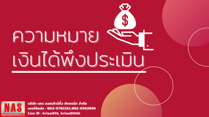 ความหมายของเงินได้พึงประเมิน