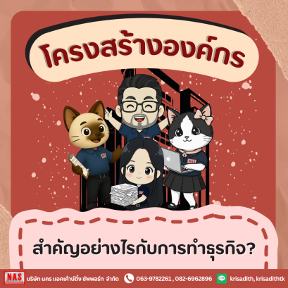 โครงสร้างองค์กรคืออะไร? คนทำธุรกิจต้องรู้!!