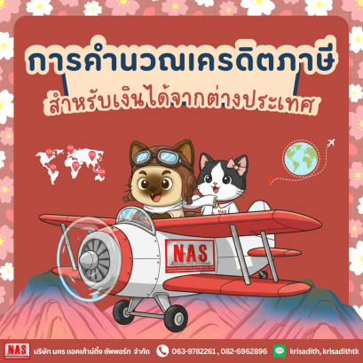 เครื่องมือช่วยคำนวณเครดิตภาษีสำหรับผู้มีเงินได้จากต่างประเทศ