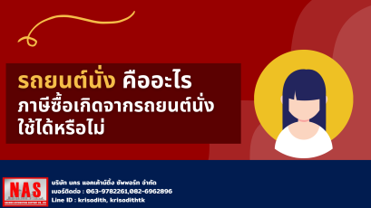รถยนต์นั่งคืออะไร ภาษีซื้อที่เกิดจากรถยนต์นั่งใช้ได้หรือไม่