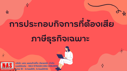 การประกอบกิจการที่ต้องเสียภาษีธุรกิจเฉพาะ
