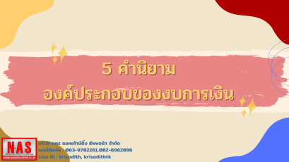 5 คำนิยามองค์ประกอบของงบการเงิน
