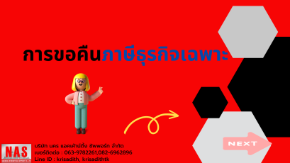 การขอคืนภาษีธุรกิจเฉพาะ