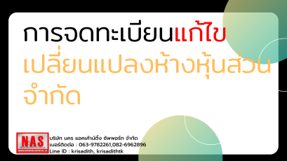 การจดทะเบียนแก้ไขเปลี่ยนแปลงห้างหุ้นส่วนจำกัด