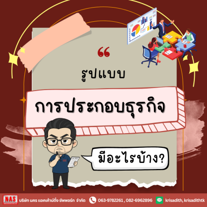 รูปแบบการประกอบธุรกิจมีอะไรบ้าง?