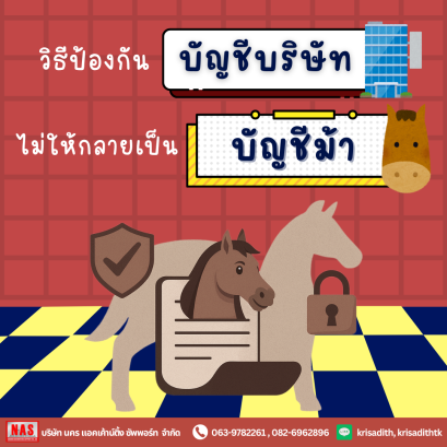 วิธีป้องกันบัญชีบริษัท ไม่ให้กลายเป็นบัญชีม้า