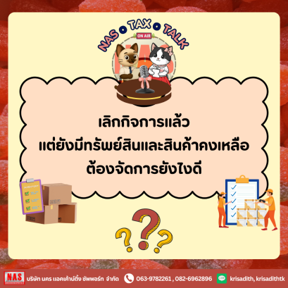 เลิกกิจการแล้วแต่ยังมีทรัพย์สินและสินค้าคงเหลือ ต้องทำยังไง?