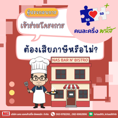 ผู้ประกอบการที่เข้าร่วมโครงการคนละครึ่งพลัส ต้องเสียภาษีไหม