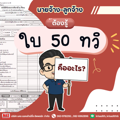นายจ้าง-ลูกจ้าง ต้องรู้ ใบ 50 ทวิ คืออะไร และสำคัญอย่างไร