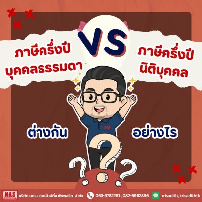 ภาษีครึ่งปีบุคคลธรรมดาและนิติบุคคล ต่างกันอย่างไร?