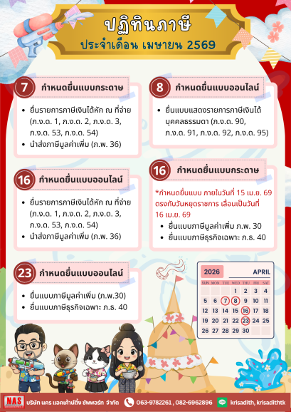 ปฏิทินภาษี ประจำเดือน เมษายน 2569