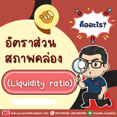 ทำความรู้จักกับ "อัตราส่วนสภาพคล่อง (liquidity-ratio)"
