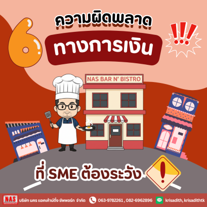 6 ความผิดพลาดทางการเงินที่ SME ต้องระวังไว้