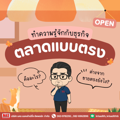 ธุรกิจตลาดแบบตรง คืออะไร และต่างจากขายตรงยังไง?