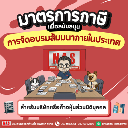 มาตรการภาษีเพื่อสนับสนุนการจัดอบรมสัมมนาภายในประเทศ 2568