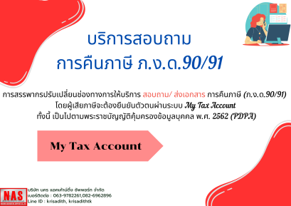 บริการสอบถามการคืนภาษี ภ.ง.ด.90/91