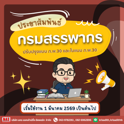 ประชาสัมพันธ์ กรมสรรพากรปรับปรุงแบบ ภ.พ.30 และใบแนบ ภ.พ.30