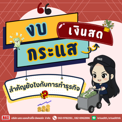 งบกระแสเงินสดสำคัญยังไงกับการทำธุรกิจ