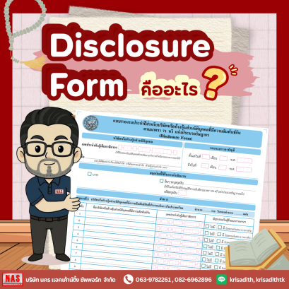 Disclosure Form คืออะไร?