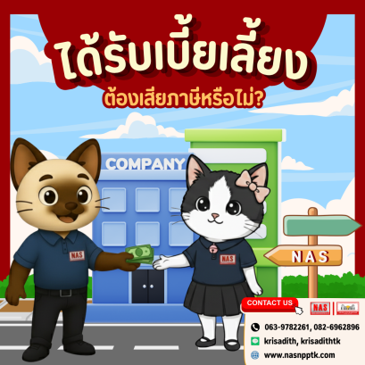 ได้รับเบี้ยเลี้ยง ต้องเสียภาษีหรือไม่?