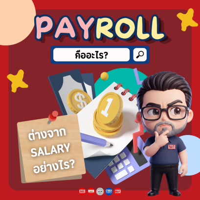 Payroll คืออะไร แตกต่างจาก Salary อย่างไร?