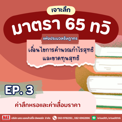 มาตรา 65 ทวิ EP.3 ค่าสึกหรอและค่าเสื่อมราคา