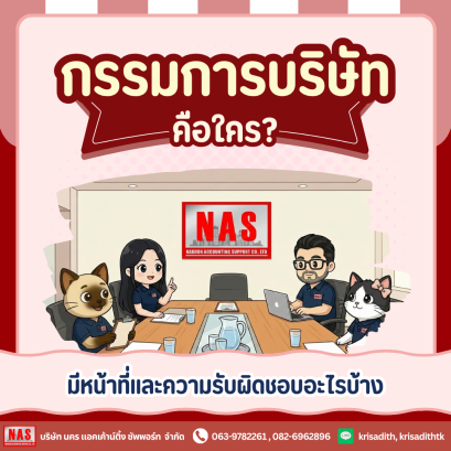 กรรมการบริษัทคือใคร มีหน้าที่และความรับผิดชอบอย่างไรบ้าง?