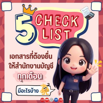 5 Checklist เอกสารที่ต้องส่งให้สำนักงานบัญชีทุกเดือน