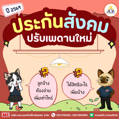ประกันสังคมปรับเพดานใหม่ 2569 ลูกจ้างต้องจ่ายเพิ่มเท่าไหร่