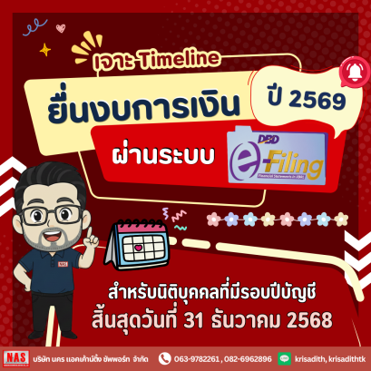 เจาะ Timeline การยื่นงบการเงิน ปี 2569 ผ่านระบบ DBD e-Filing