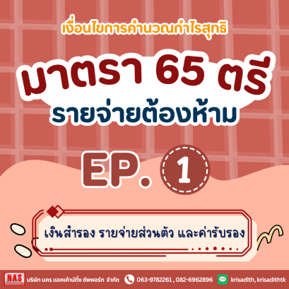 รายจ่ายต้องห้าม - มาตรา 65 ตรี (1)-(4)