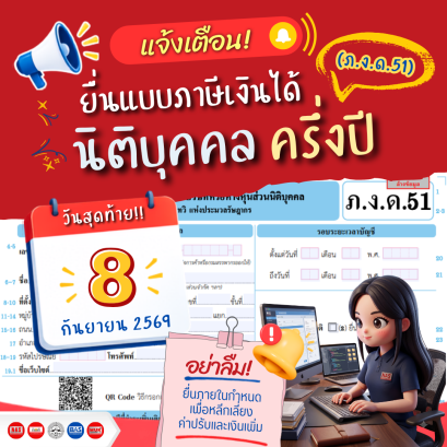 แจ้งเตือน! 8 กันยายน 2569 ยื่นแบบ ภ.ง.ด.51 วันสุดท้าย