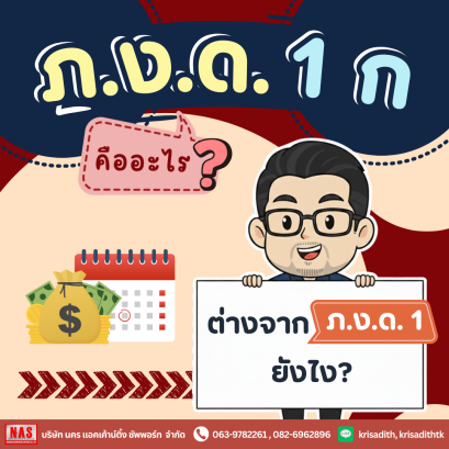 ภ.ง.ด.1ก คืออะไร? ต่างจาก ภ.ง.ด.1 อย่างไร
