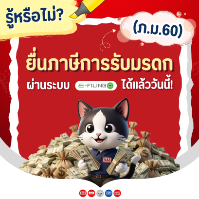 ยื่นแบบและชำระภาษีการรับมรดก (ภ.ม.60) ออนไลน์ได้แล้ววันนี้