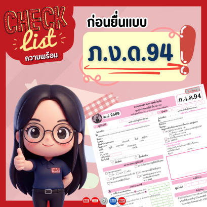 Checklist ความพร้อมก่อนยื่นแบบ ภ.ง.ด.94