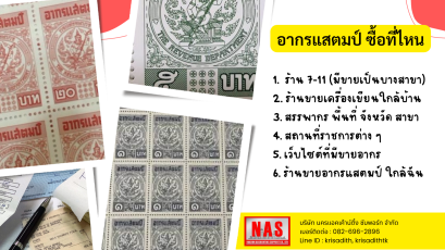 อากรแสตมป์ ซื้อที่ไหน