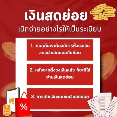 เงินสดย่อย เบิกจ่ายอย่างไรให้เป็นระเบียบ 