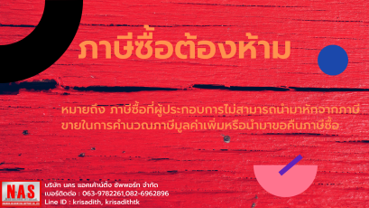 ภาษีซื้อต้องห้าม