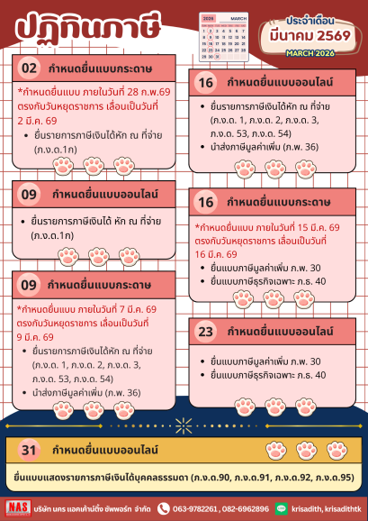 ปฏิทินภาษี ประจำเดือนมีนาคม 2569