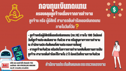 ลูกจ้าง หรือ ผู้มีสิทธิ์ สามารถยืนคำร้องขอเงินทดแทน ภายในวันกี่วัน 