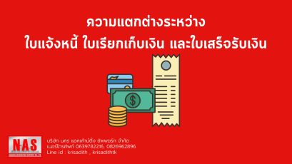 ความแตกต่างระหว่างใบแจ้งหนี้ ใบเรียกเก็บเงินและใบเสร็จรับเงิน