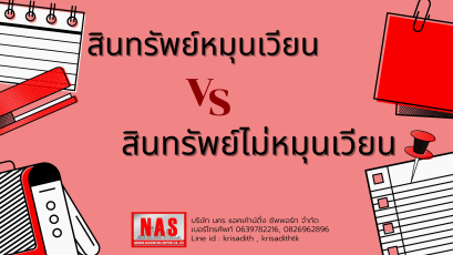 สินทรัพย์หมุนเวียน และสินทรัพย์ไม่หมุนเวียน