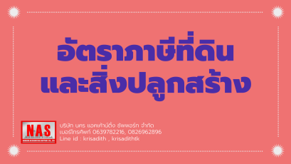 อัตราภาษีที่ดินและสิ่งปลูกสร้าง