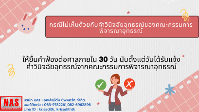 กรณีไม่เห็นด้วยกับคำวินิจฉัยอุทธรณ์ของคณะกรรมการพิจารณาอุทธรณ์