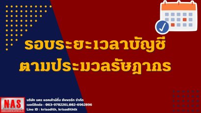 รอบระยะเวลาบัญชี